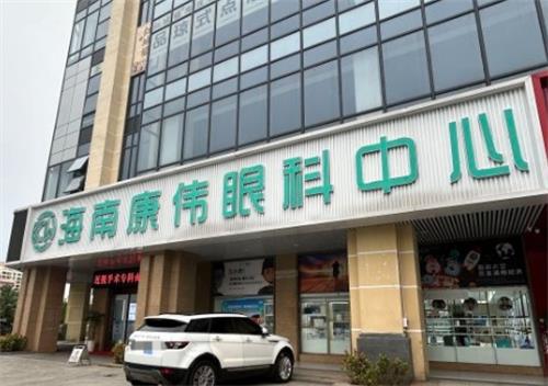海南康偉眼科環(huán)境圖1