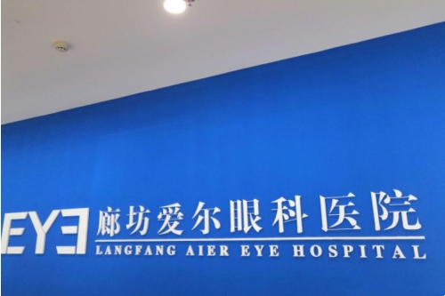 廊坊愛(ài)爾眼科醫(yī)院環(huán)境圖2