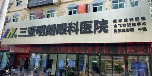 海南三亞明朗眼科醫(yī)院環(huán)境圖