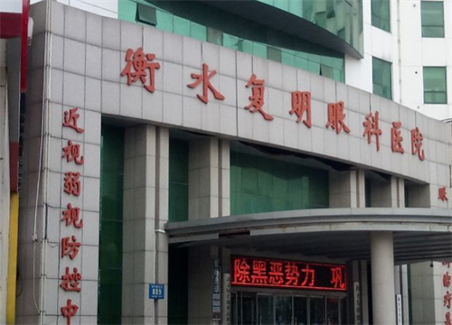 衡水復(fù)明眼科環(huán)境圖1