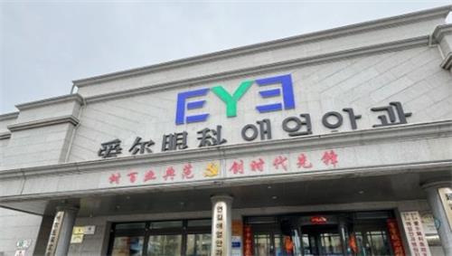 吉林延吉愛爾眼科醫(yī)院環(huán)境圖