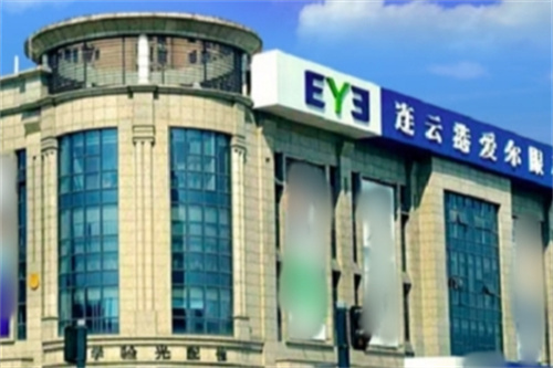 連云港愛爾眼科環(huán)境圖