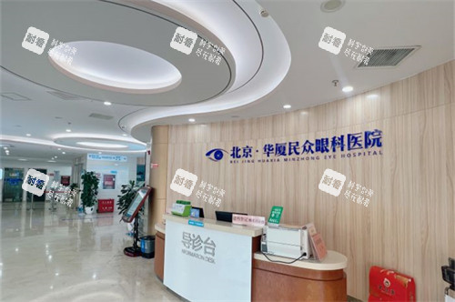 北京民眾眼科醫(yī)院導醫(yī)臺