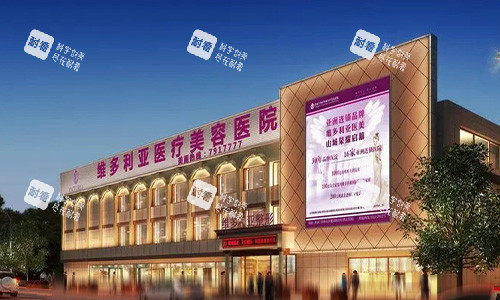 張家口維多利亞整形醫(yī)院門頭
