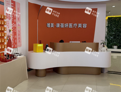 石家莊康蓓妍整形前臺