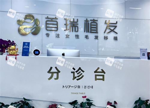 杭州首瑞植發(fā)前臺(tái)圖