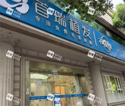 杭州首瑞植發(fā)門頭圖