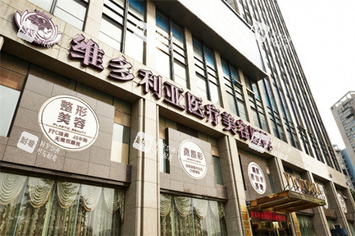 杭州維多利亞整形門頭照 杭州維多利亞整形門頭照