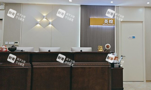 北京英煌醫(yī)療美容的前臺