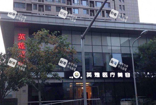 北京英煌醫(yī)療美容醫(yī)院外觀