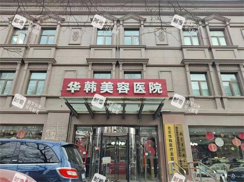 北京華韓整形外觀門頭照