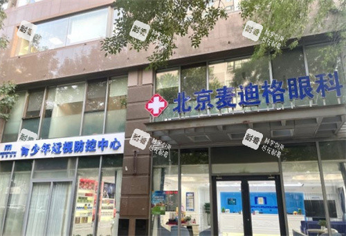 北京麥迪格眼科大門 北京麥迪格眼科大門