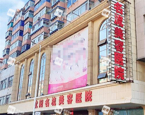 沈陽名流整形門頭圖