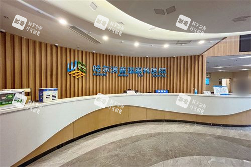 哈爾濱普瑞眼科醫(yī)院前臺(tái)