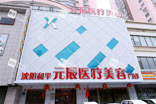 沈陽元辰整形門臉