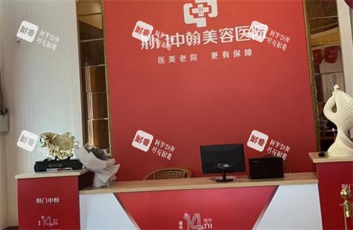 荊門中翰整形前臺