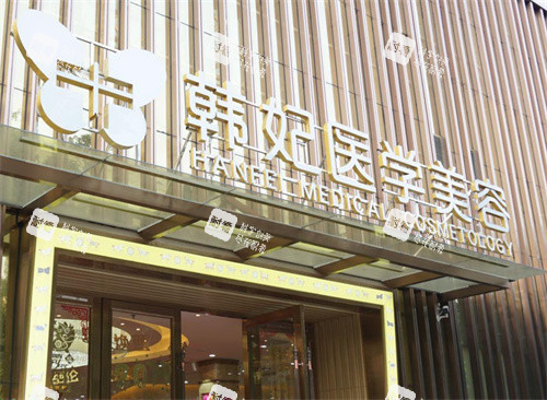 珠海韓妃醫(yī)療美容門頭圖