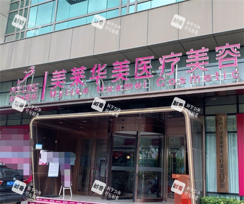 昆明華美美萊整形門頭