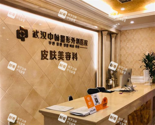 武漢中翰整形前臺(tái)的照片