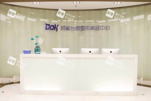重慶銅雀臺整形美容中心服務臺