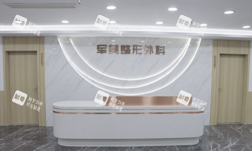 重慶軍美醫(yī)療美容醫(yī)院前臺環(huán)境 重慶軍美醫(yī)療美容醫(yī)院前臺環(huán)境