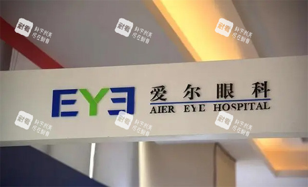 愛爾眼科怎么樣