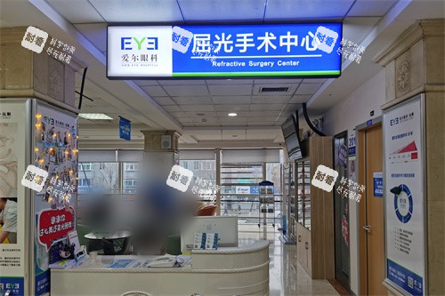 撫順愛(ài)爾眼科醫(yī)院屈光手術(shù)中心