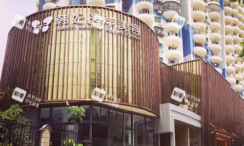 珠海韓妃整形的外觀圖