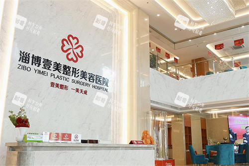 淄博壹美整形前臺(tái)