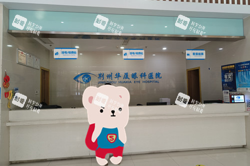 荊州華廈眼科一樓掛號登記處 荊州華廈眼科一樓掛號登記處