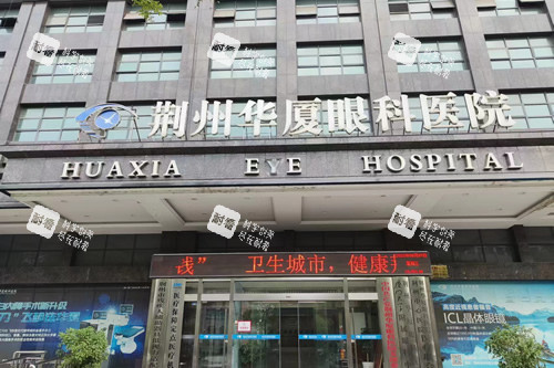 荊州華廈眼科門頭照 荊州華廈眼科門頭照