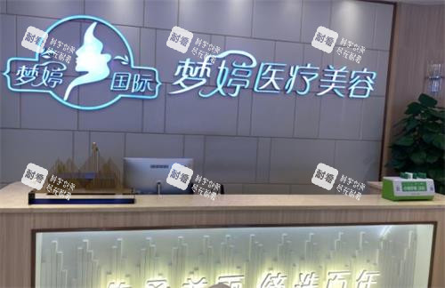 撫州夢婷整形前臺 撫州夢婷整形前臺