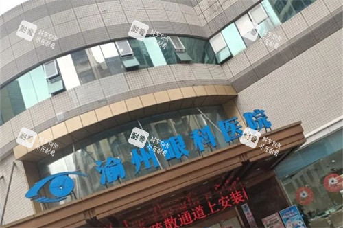 重慶華廈渝州眼科醫(yī)院外景門頭招牌 重慶華廈渝州眼科醫(yī)院外景門頭招牌