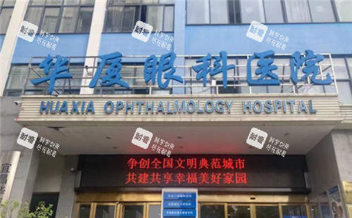 宜昌華廈眼科門頭照