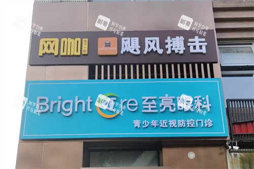 北京至亮眼科門頭