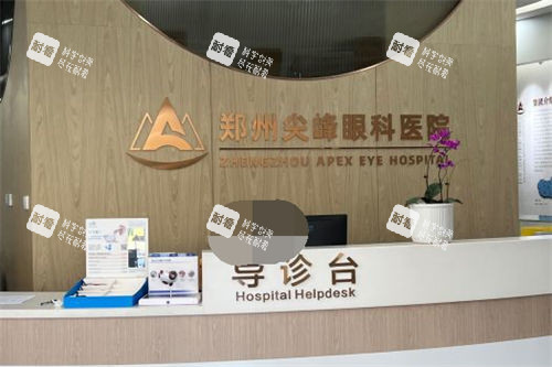 鄭州尖峰眼科醫(yī)院導診臺