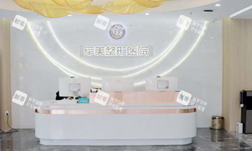 重慶軍美醫(yī)療美容醫(yī)院前臺(tái)