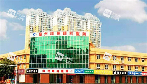 宿州潤(rùn)視眼科