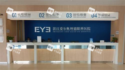 湛江愛爾奧理德眼科醫(yī)院收費(fèi)處 湛江愛爾奧理德眼科醫(yī)院收費(fèi)處