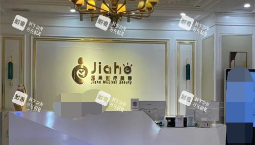 北京嘉禾整形導(dǎo)醫(yī)臺