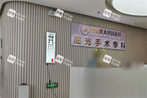 西安醫(yī)大眼科醫(yī)院屈光手術(shù)專科環(huán)境