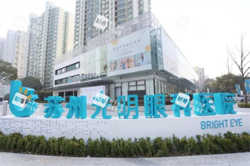 蘇州光明眼科醫(yī)院大樓
