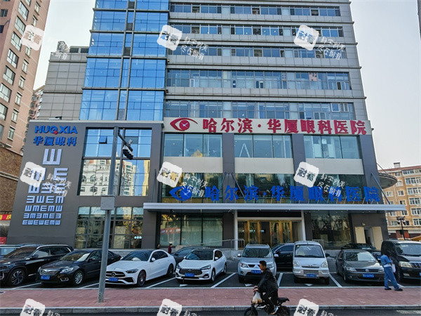 哈爾濱華廈眼科大樓外景