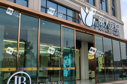 邯鄲麗人整形醫(yī)院外景圖