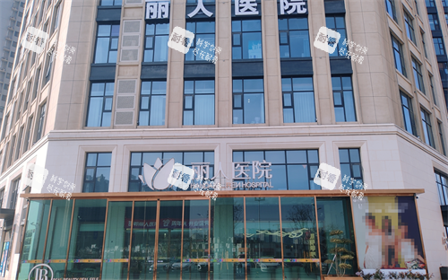 邯鄲麗人整形外觀
