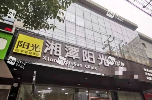 湘潭陽光整形門頭示意圖