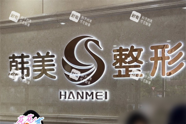 南寧韓美醫(yī)療美容品牌墻