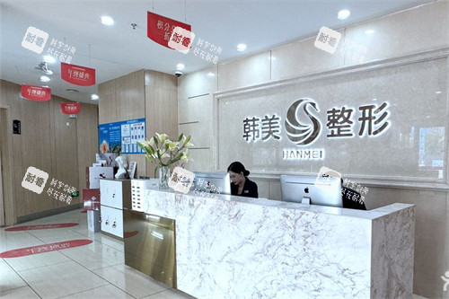南寧韓美整形前臺(tái)