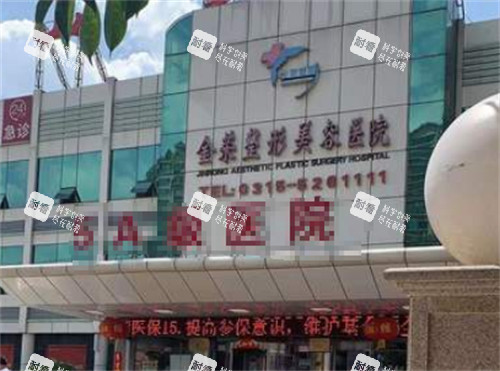 唐山金榮整形的門頭環(huán)境圖