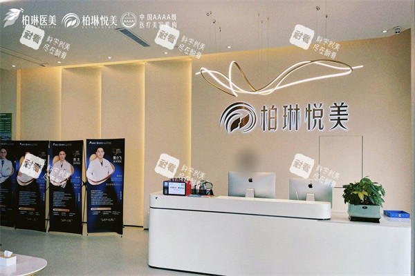 南寧柏琳悅美醫(yī)療美容醫(yī)院前臺(tái)